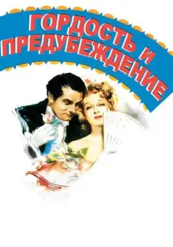 Гордость и предубеждение / Pride and Prejudice (1940) фильм скачать через торрент в хорошем качестве