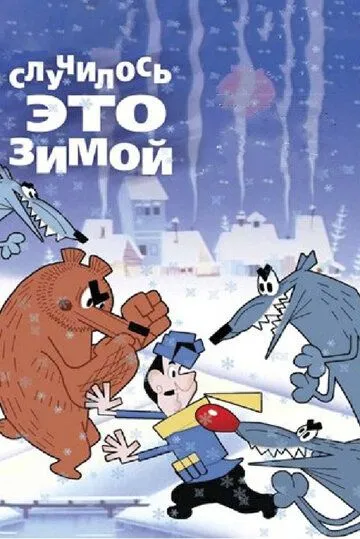 Случилось это зимой (1968) мультфильм скачать через торрент в хорошем качестве