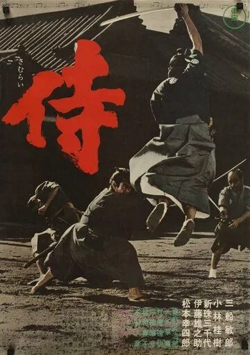 Самурай-убийца / Samurai (1965) фильм скачать через торрент в хорошем качестве