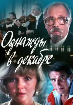 Однажды в декабре (1988) фильм скачать через торрент в хорошем качестве