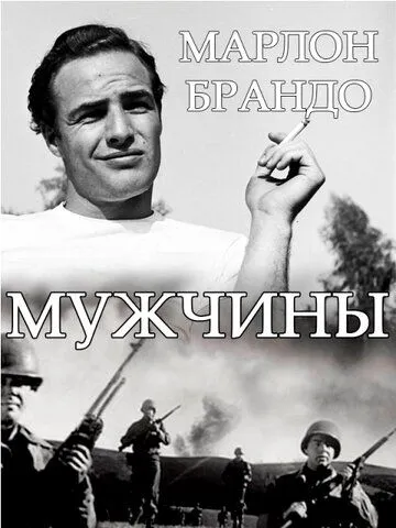 Мужчины / The Men (1950) фильм скачать через торрент в хорошем качестве