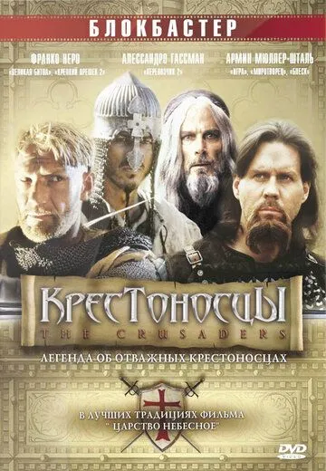 Крестоносцы / Crociati (2001) фильм скачать через торрент в хорошем качестве