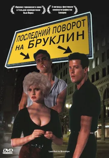 Последний поворот на Бруклин / Last Exit to Brooklyn (1989) фильм скачать через торрент в хорошем качестве