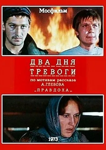 Два дня тревоги (1973) фильм скачать через торрент в хорошем качестве