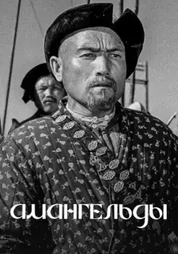Амангельды (1939) фильм скачать через торрент в хорошем качестве