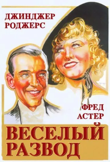 Веселый развод / The Gay Divorcee (1934) фильм скачать через торрент в хорошем качестве