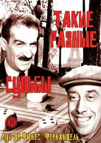 Такие разные судьбы / Le mouton à cinq pattes (1954) фильм скачать через торрент в хорошем качестве