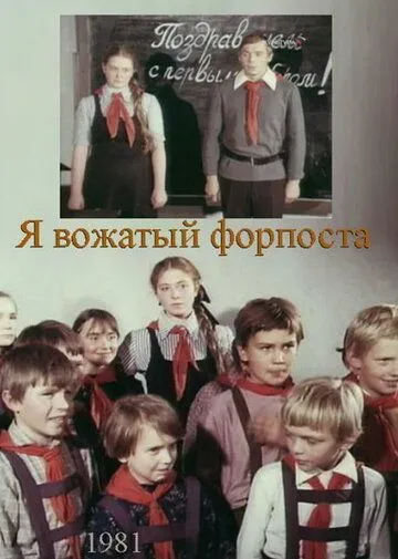 Я - вожатый форпоста (1986) фильм скачать через торрент в хорошем качестве