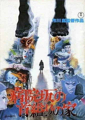 Дом повешенной на Больничном спуске / Byoinzaka no kubikukuri no ie (1979) фильм скачать через торрент в хорошем качестве