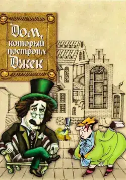 Дом, который построил Джек (1976) мультфильм скачать через торрент в хорошем качестве