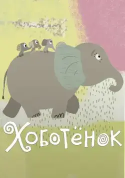 Хоботёнок (2017) мультфильм скачать через торрент в хорошем качестве