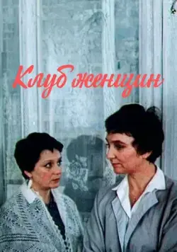 Клуб женщин (1987) cериал скачать через торрент в хорошем качестве