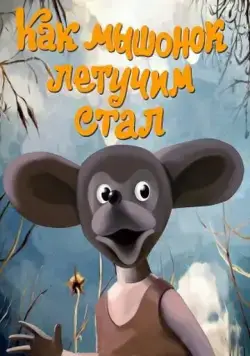Как мышонок летучим стал (1991) мультфильм скачать через торрент в хорошем качестве