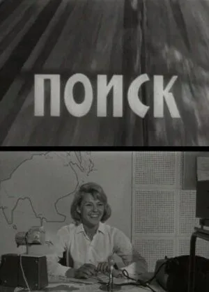 Поиск (1967) фильм скачать через торрент в хорошем качестве