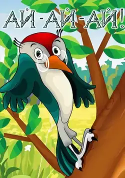 Ай-ай-ай! (1989) мультфильм скачать через торрент в хорошем качестве