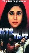 Кто ты? / Kaun? (1999) фильм скачать через торрент в хорошем качестве