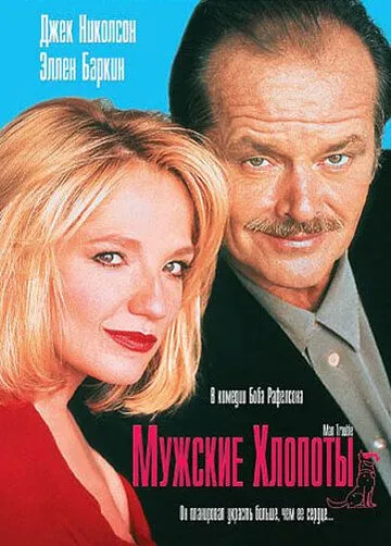Мужские хлопоты / Man Trouble (1992) фильм скачать через торрент в хорошем качестве