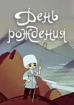 Скачать День рождения (1959) мультфильм через торрент на русском