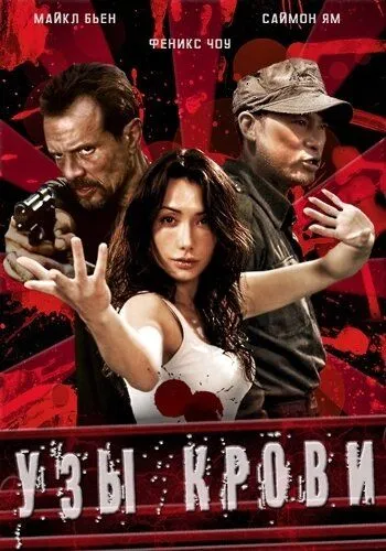 Узы крови / The Blood Bond (2011) фильм скачать через торрент в хорошем качестве
