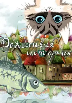 Дождливая история (1988) мультфильм скачать через торрент в хорошем качестве