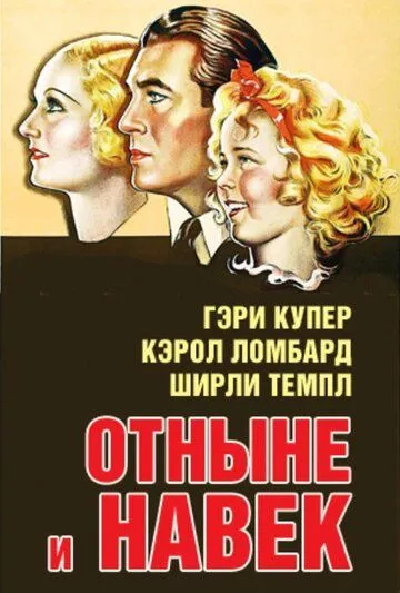 Отныне и навек / Now and Forever (1934) фильм скачать через торрент в хорошем качестве