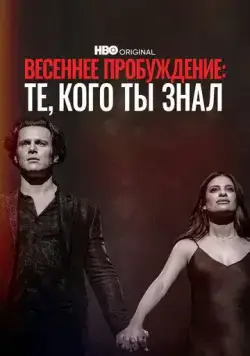 Весеннее пробуждение: Те, кого ты знал / Spring Awakening: Those You've Known (2022) фильм скачать через торрент в хорошем качестве