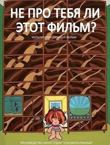Не про тебя ли этот фильм? (1973) мультфильм скачать через торрент в хорошем качестве