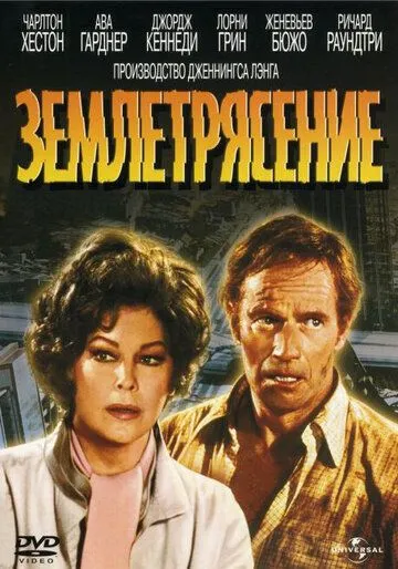 Скачать Землетрясение / Earthquake (1974) фильм через торрент на русском