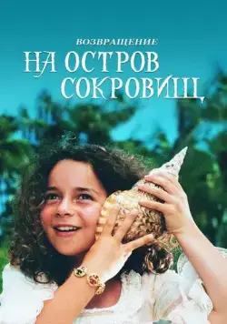 Возвращение на остров сокровищ / Return to Treasure Island (1996) фильм скачать через торрент в хорошем качестве
