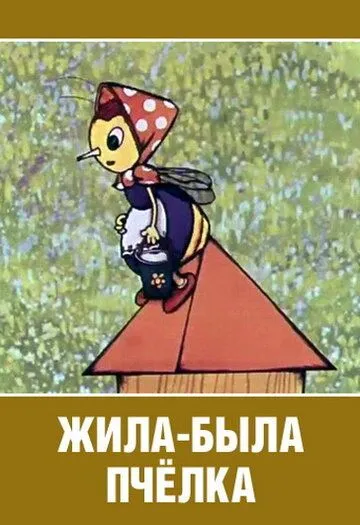 Жила-была пчёлка... (1978) мультфильм скачать через торрент в хорошем качестве