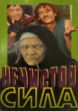 Нечистая сила (1989) фильм скачать через торрент в хорошем качестве