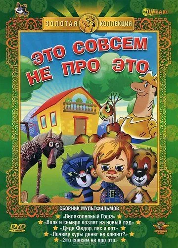 Это совсем не про это (1984) мультфильм скачать через торрент в хорошем качестве