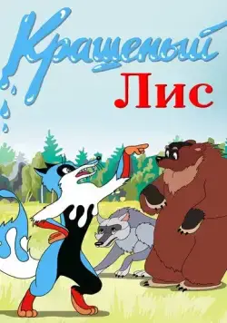 Крашеный лис (1953) мультфильм скачать через торрент в хорошем качестве