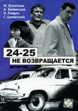 24-25 не возвращается (1968) фильм скачать через торрент в хорошем качестве