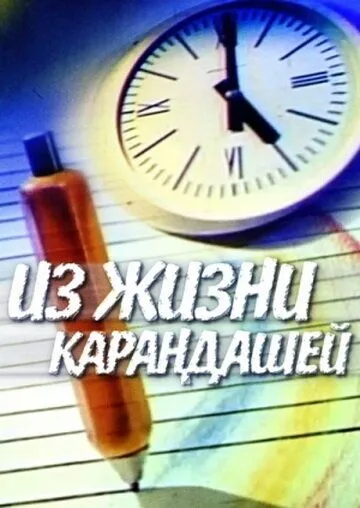 Из жизни карандашей (1988) мультфильм скачать через торрент в хорошем качестве