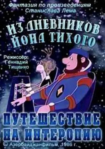 Из дневников Ийона Тихого. Путешествие на Интеропию (1986) мультфильм скачать через торрент в хорошем качестве
