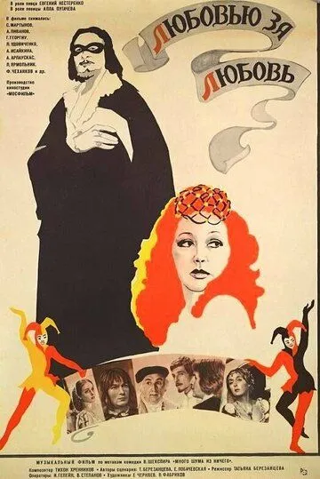 Скачать Любовью за любовь (1983) фильм через торрент на русском