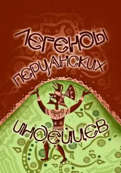 Легенды перуанских индейцев (1978) мультфильм скачать через торрент в хорошем качестве