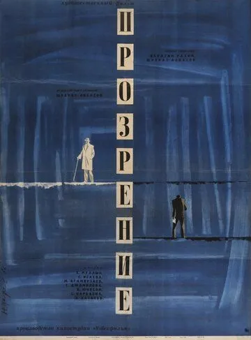 Прозрение (1965) фильм скачать через торрент в хорошем качестве