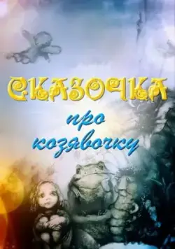 Сказочка про козявочку (1985) мультфильм скачать через торрент в хорошем качестве