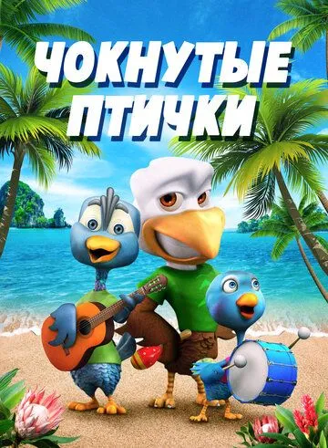 Чокнутые птички / Crazy Birds (2019) мультфильм скачать через торрент в хорошем качестве