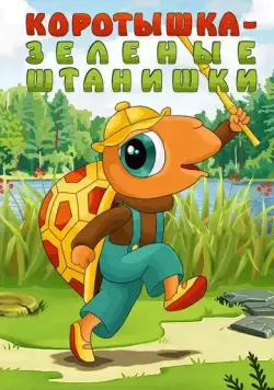 Коротышка - зеленые штанишки (1987) мультфильм скачать через торрент в хорошем качестве