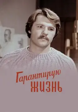 Гарантирую жизнь (1977) фильм скачать через торрент в хорошем качестве