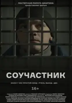 Соучастник (2021) фильм скачать через торрент в хорошем качестве