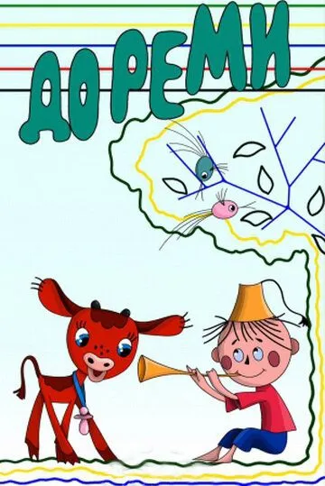 Дореми (1986) мультфильм скачать через торрент в хорошем качестве