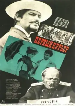 Первый курьер (1968) фильм скачать через торрент в хорошем качестве