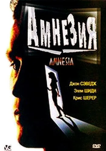 Амнезия / Amnesia (1997) фильм скачать через торрент в хорошем качестве