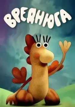 Вреднюга (1987) мультфильм скачать через торрент в хорошем качестве