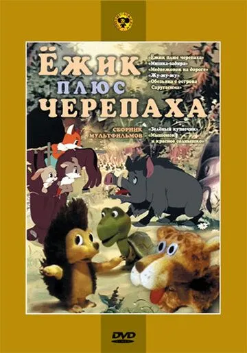 Ежик плюс черепаха (1981) мультфильм скачать через торрент в хорошем качестве