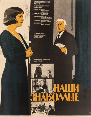 Наши знакомые (1968) фильм скачать через торрент в хорошем качестве